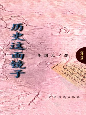 cover image of 历史这面镜子
